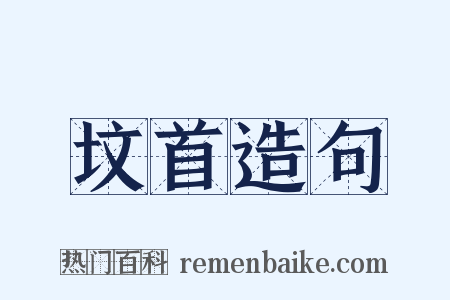 坟首造句是什么意思的图片